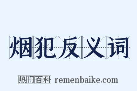烟犯反义词是什么意思的图片